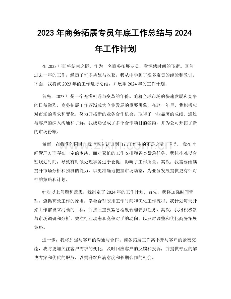 2023年商务拓展专员年底工作总结与2024年工作计划.docx_第1页