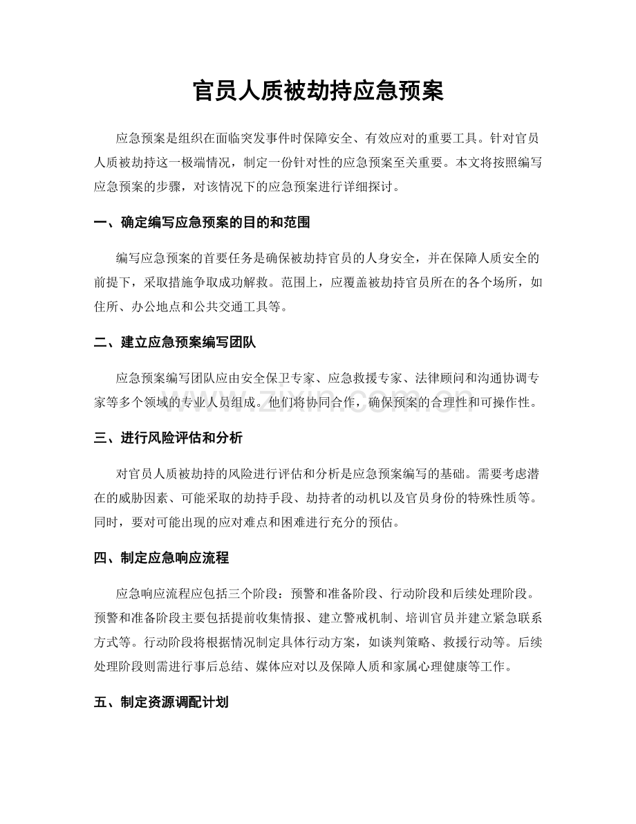 官员人质被劫持应急预案.docx_第1页