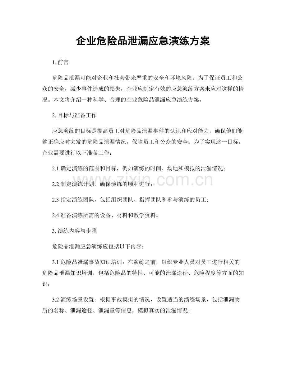 企业危险品泄漏应急演练方案.docx_第1页