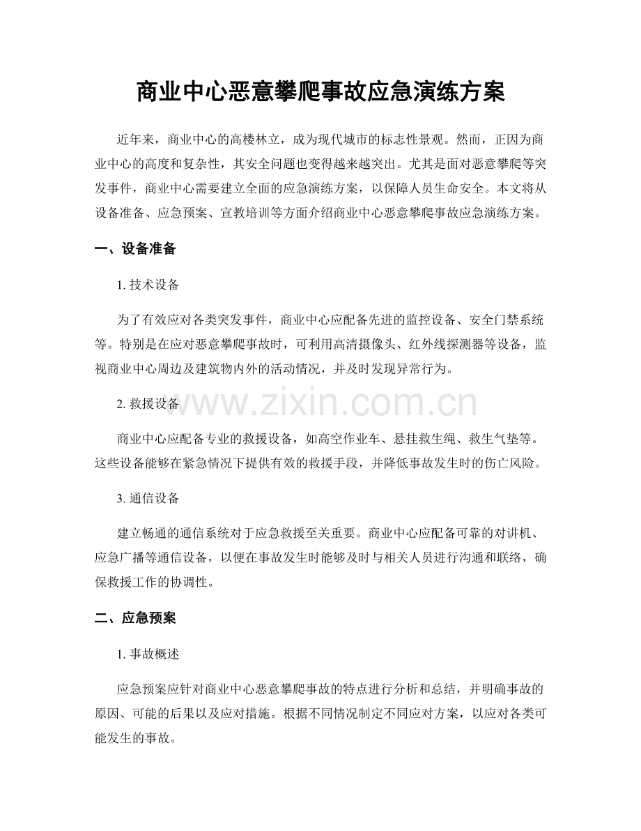 商业中心恶意攀爬事故应急演练方案.docx_第1页