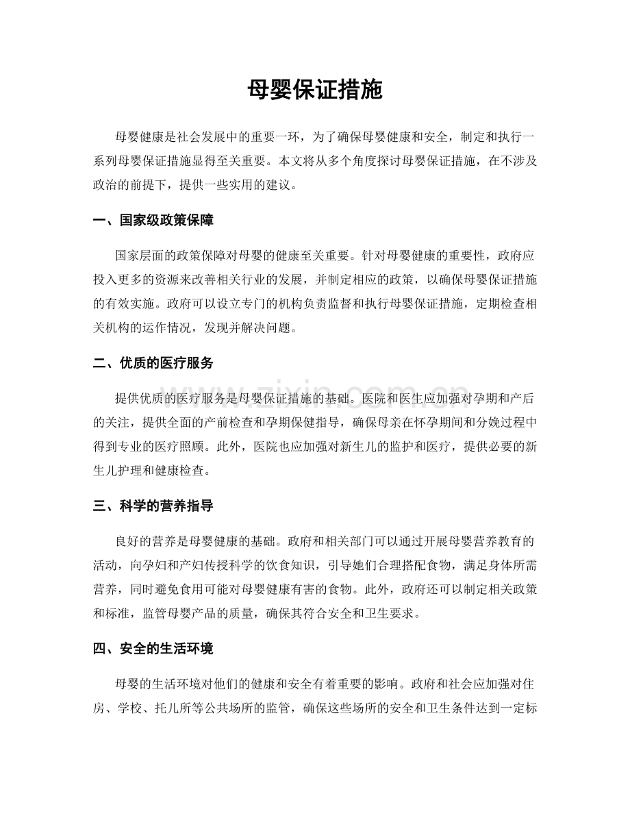 母婴保证措施.docx_第1页