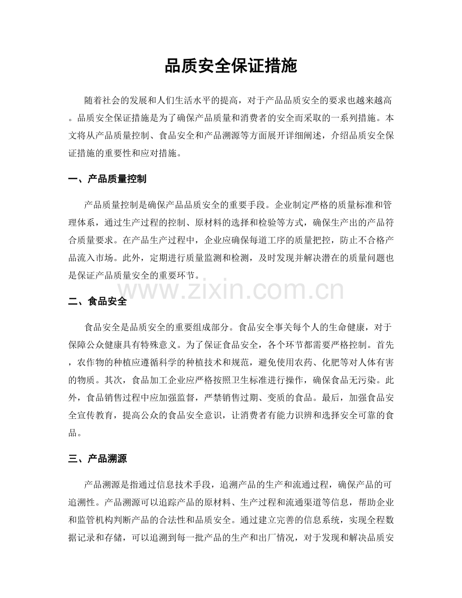 品质安全保证措施.docx_第1页