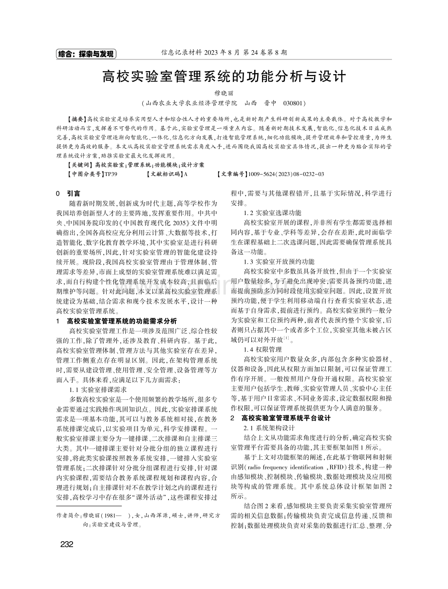 高校实验室管理系统的功能分析与设计.pdf_第1页