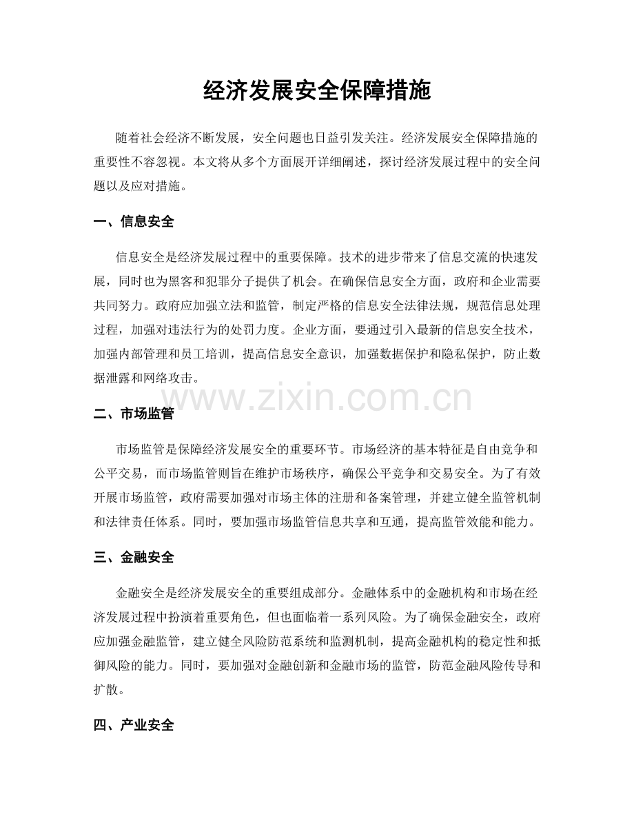 经济发展安全保障措施.docx_第1页