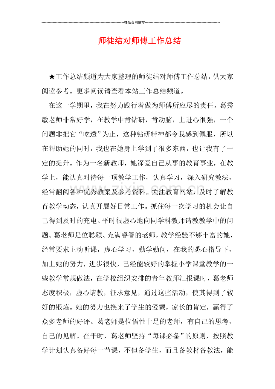 师徒结对师傅工作总结.doc_第1页