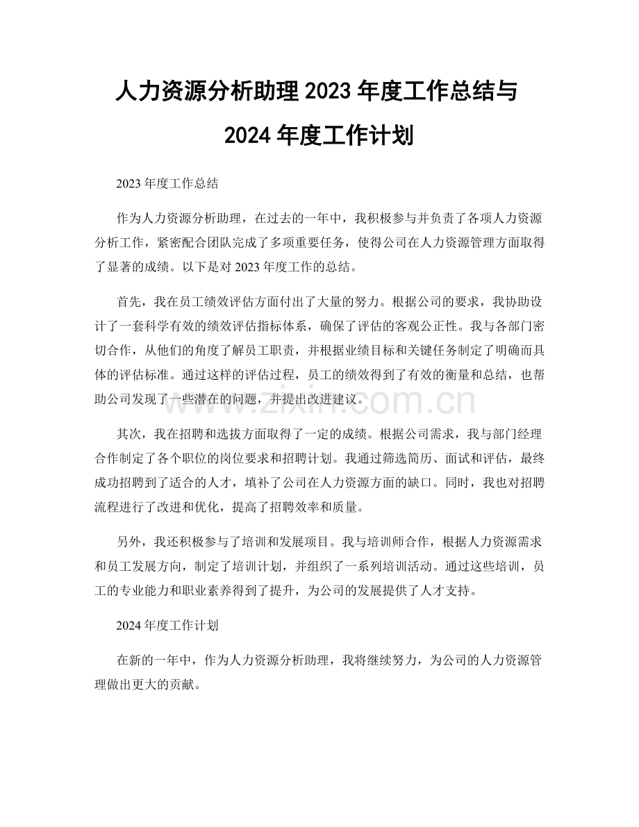 人力资源分析助理2023年度工作总结与2024年度工作计划.docx_第1页