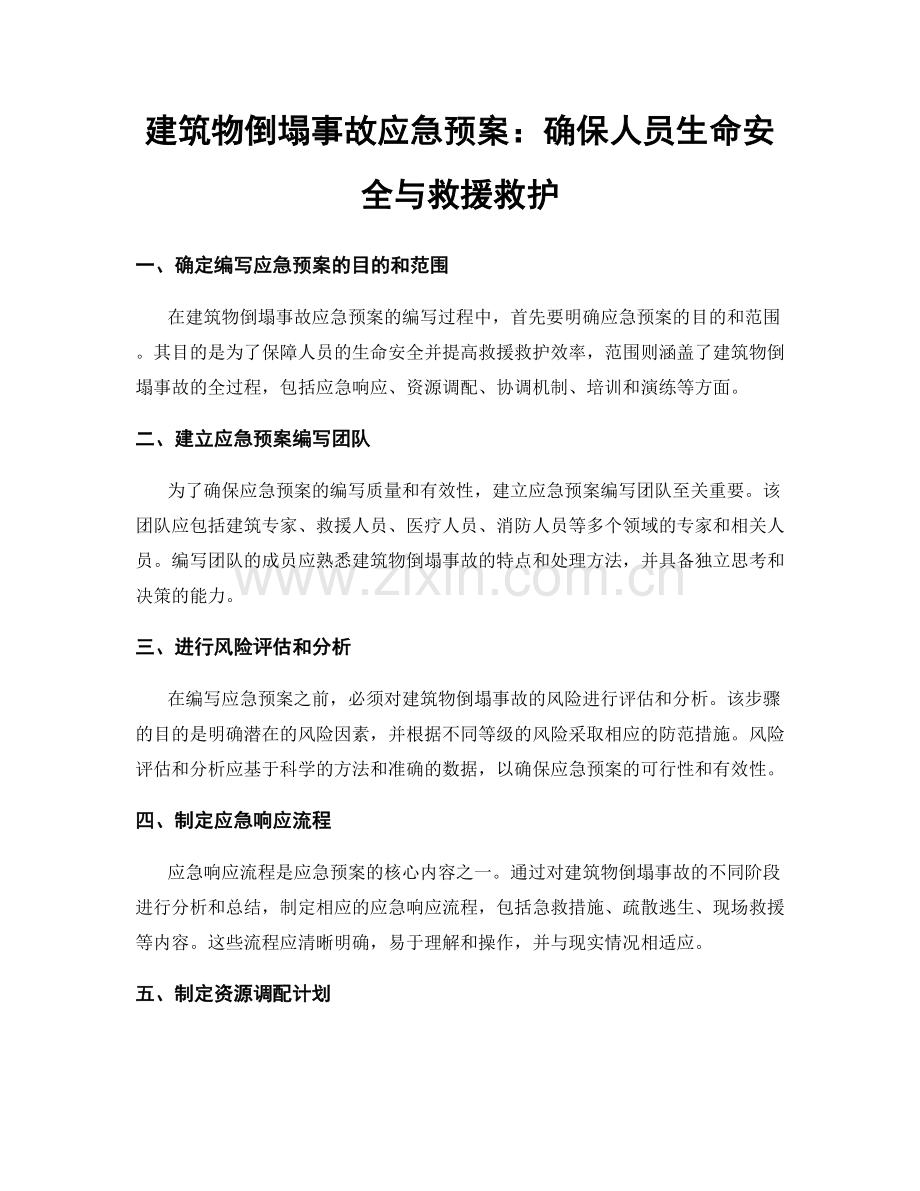 建筑物倒塌事故应急预案：确保人员生命安全与救援救护.docx_第1页