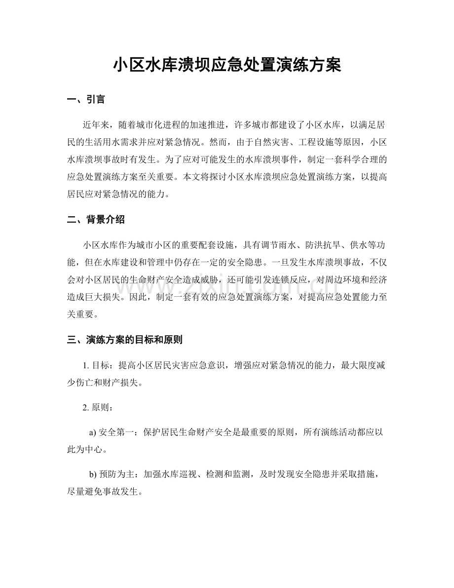 小区水库溃坝应急处置演练方案.docx_第1页