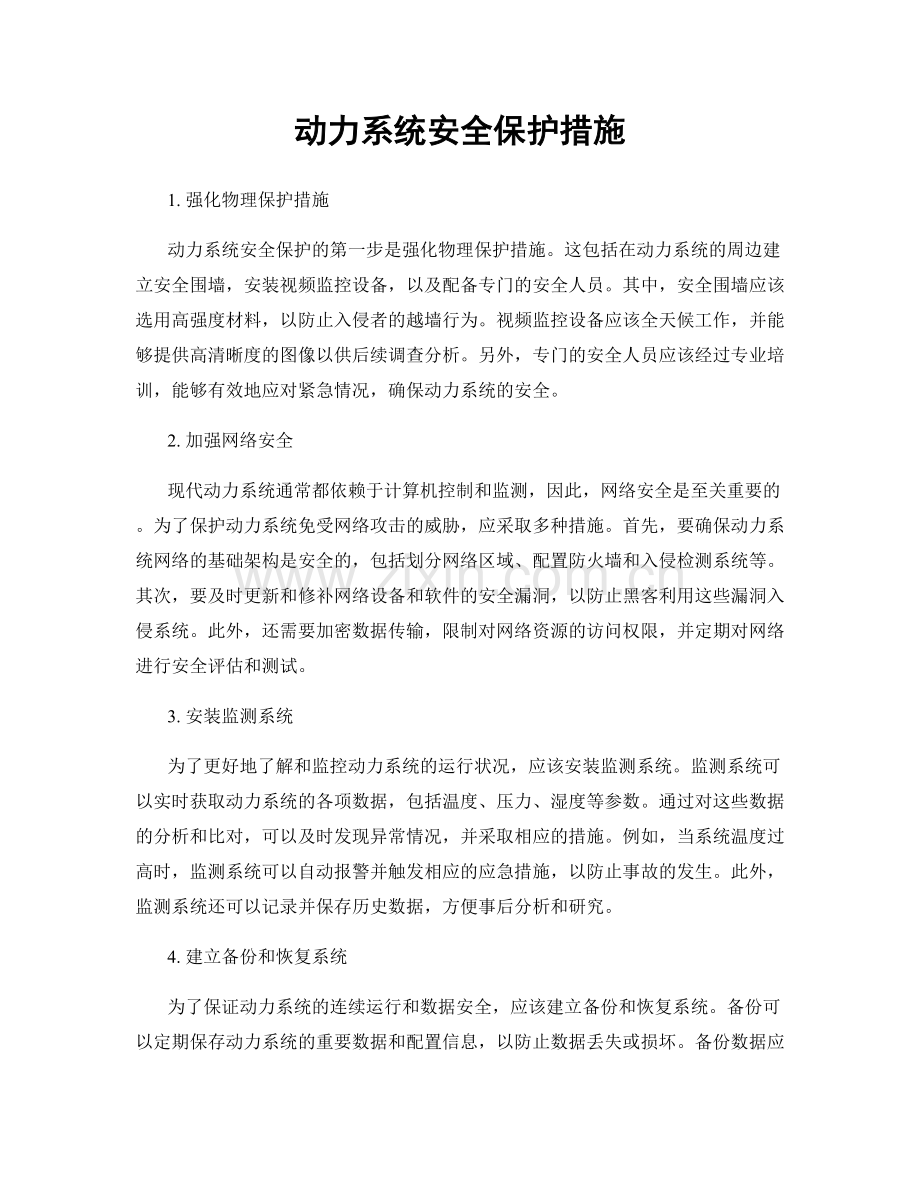 动力系统安全保护措施.docx_第1页