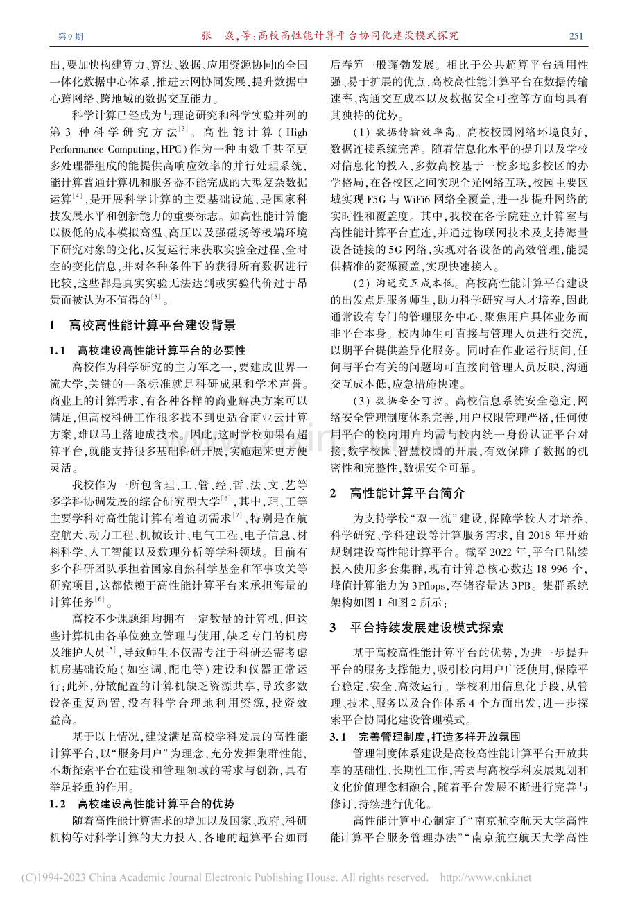 高校高性能计算平台协同化建设模式探究_张焱.pdf_第2页