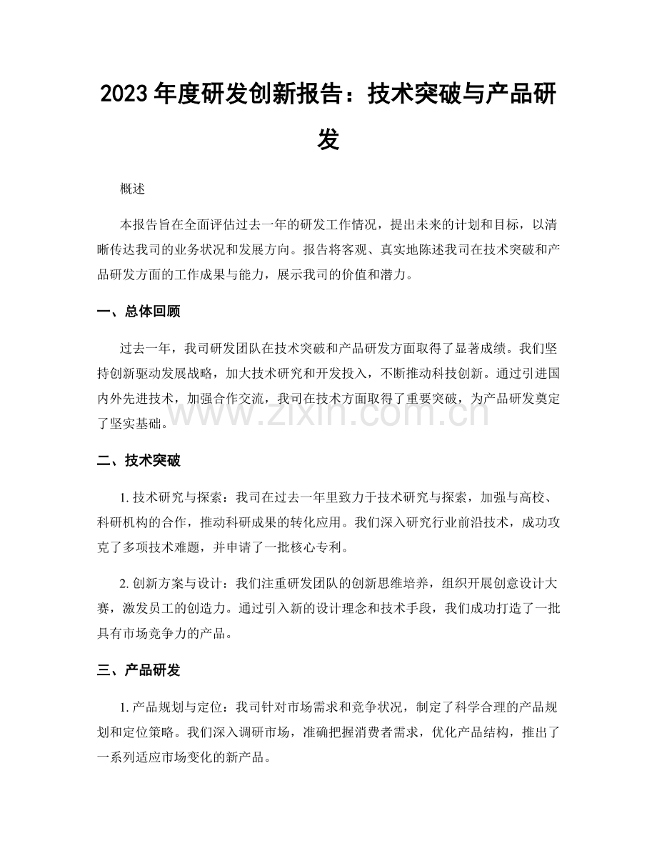 2023年度研发创新报告：技术突破与产品研发.docx_第1页