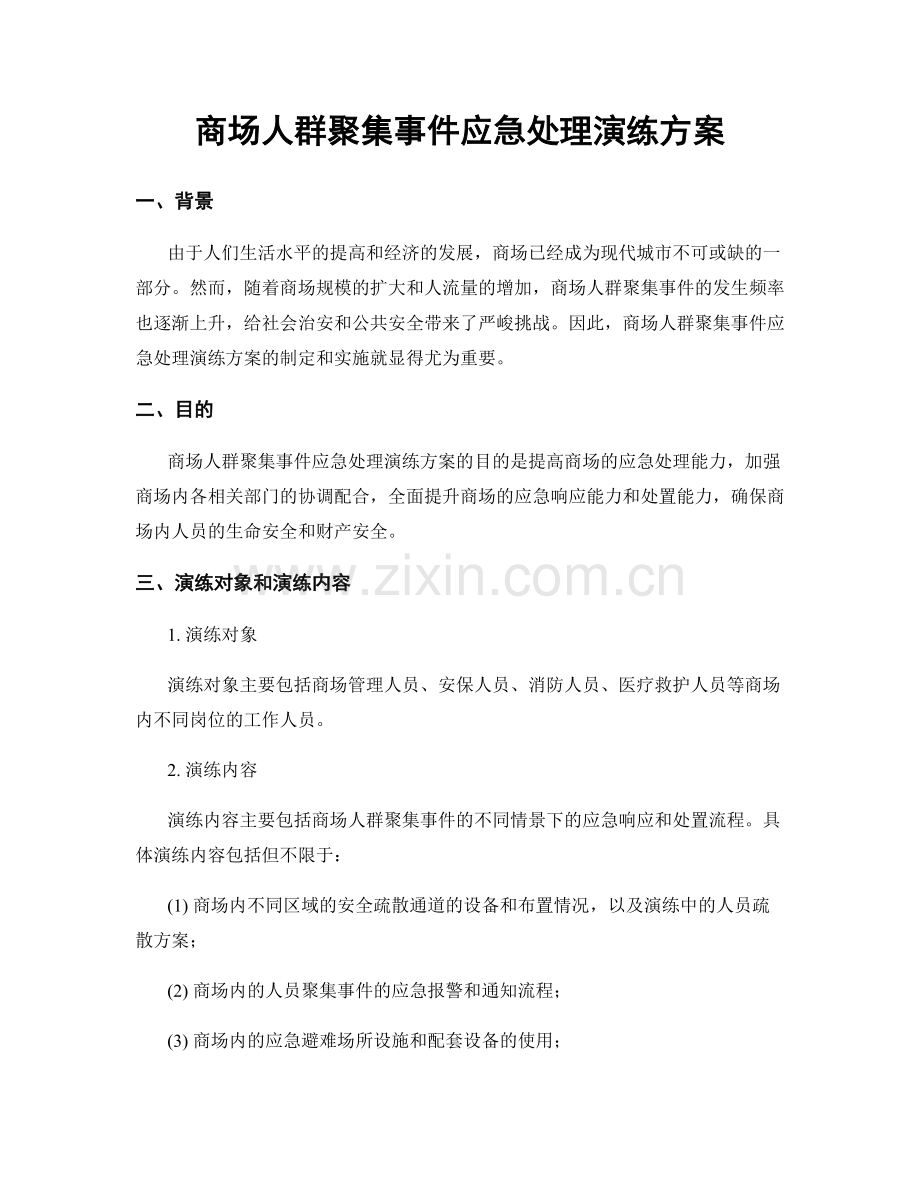 商场人群聚集事件应急处理演练方案.docx_第1页