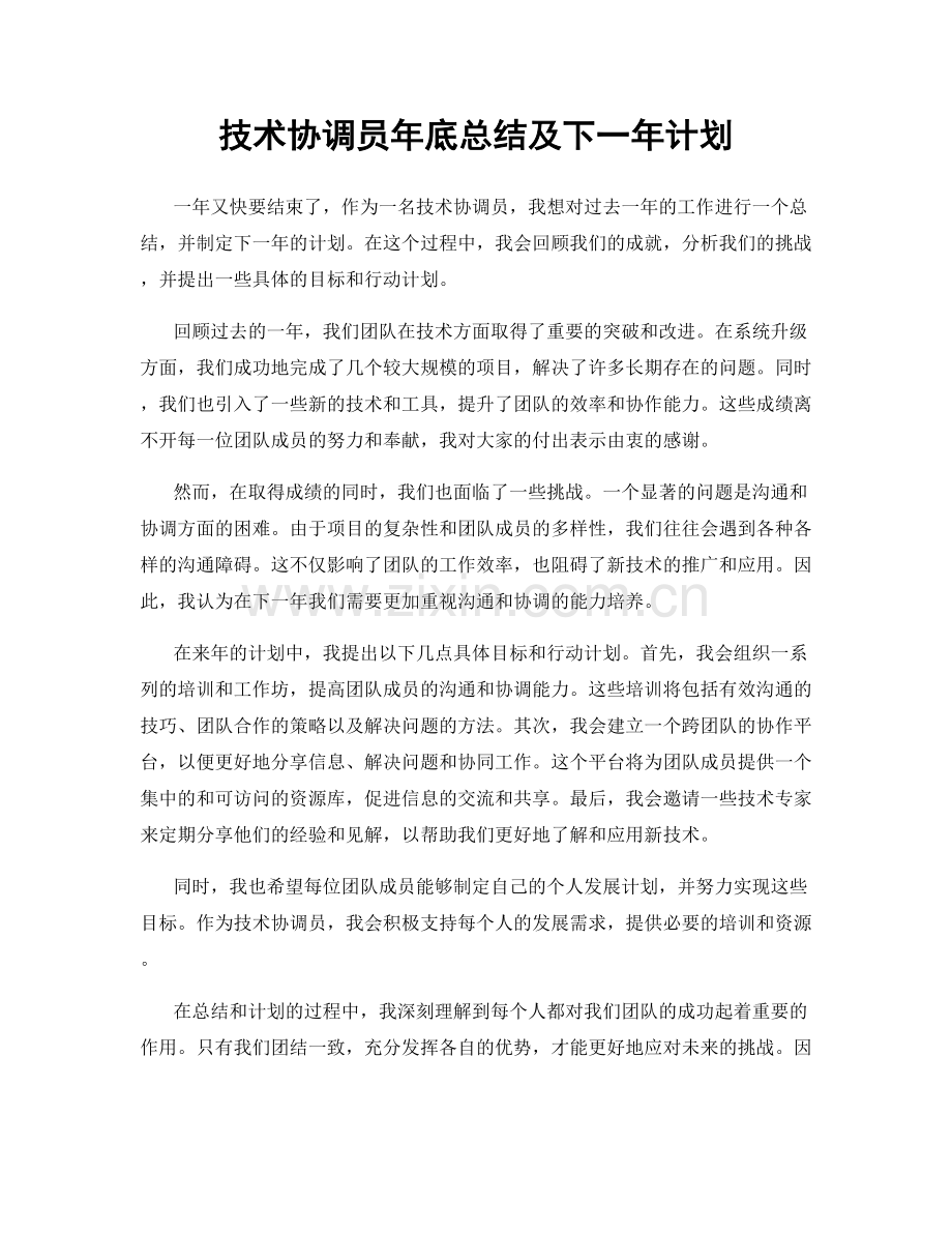 技术协调员年底总结及下一年计划.docx_第1页