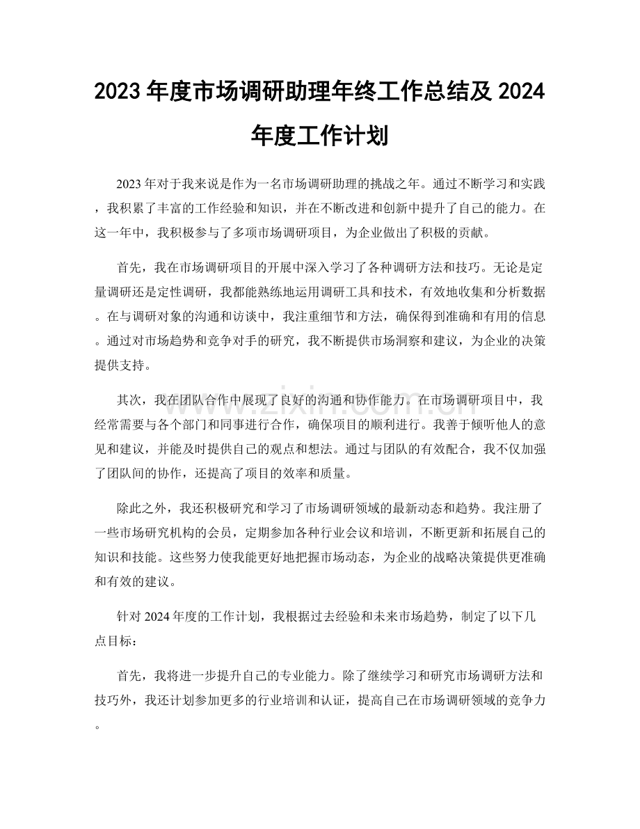 2023年度市场调研助理年终工作总结及2024年度工作计划.docx_第1页