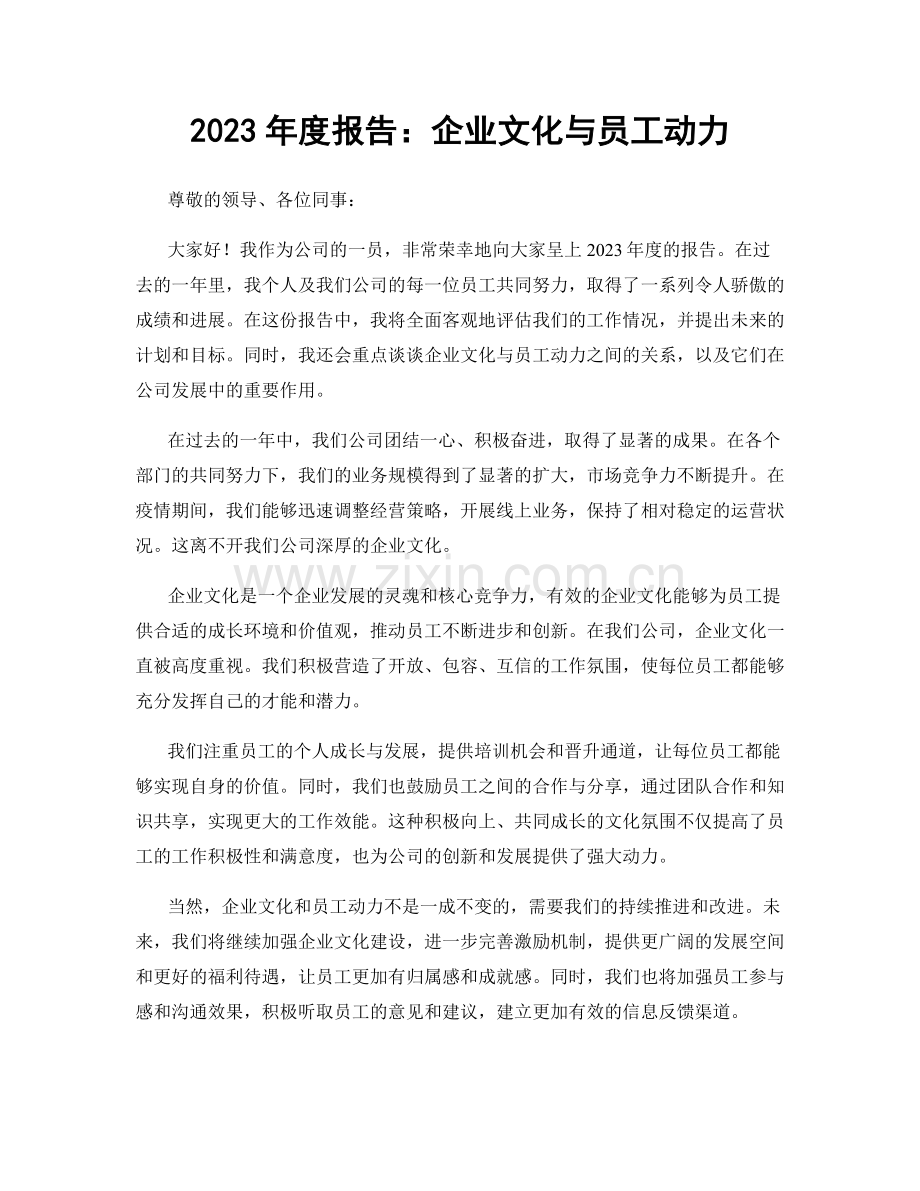 2023年度报告：企业文化与员工动力.docx_第1页