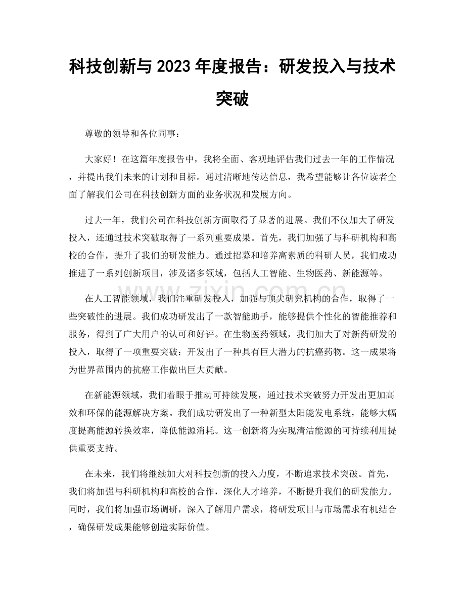 科技创新与2023年度报告：研发投入与技术突破.docx_第1页