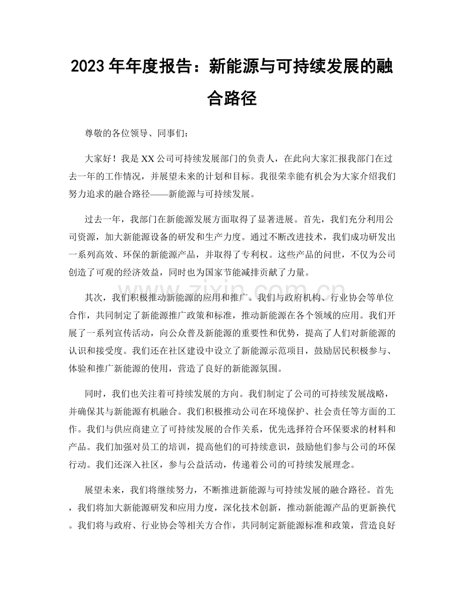 2023年年度报告：新能源与可持续发展的融合路径.docx_第1页