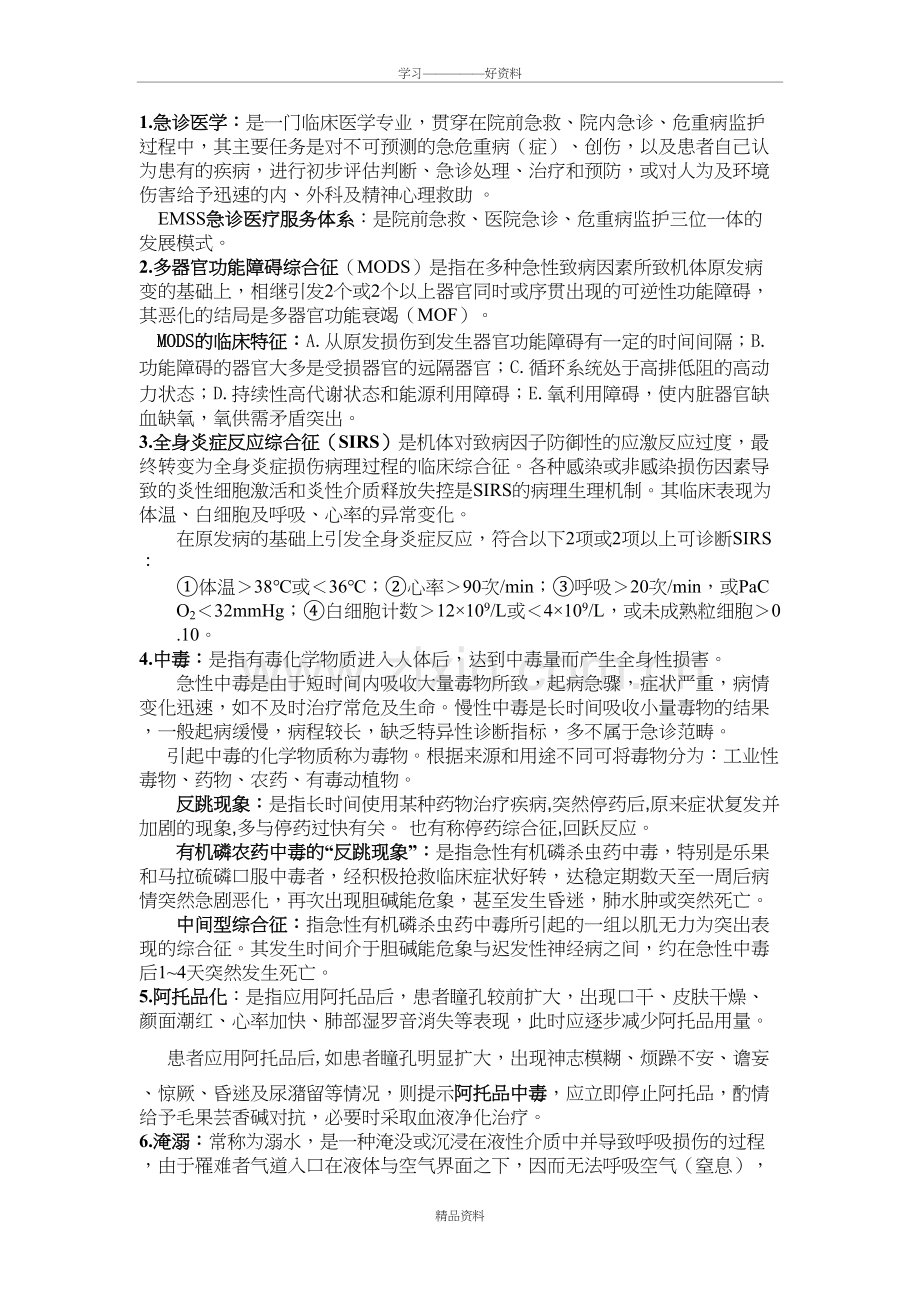 急诊医学重点总结复习过程.doc_第2页