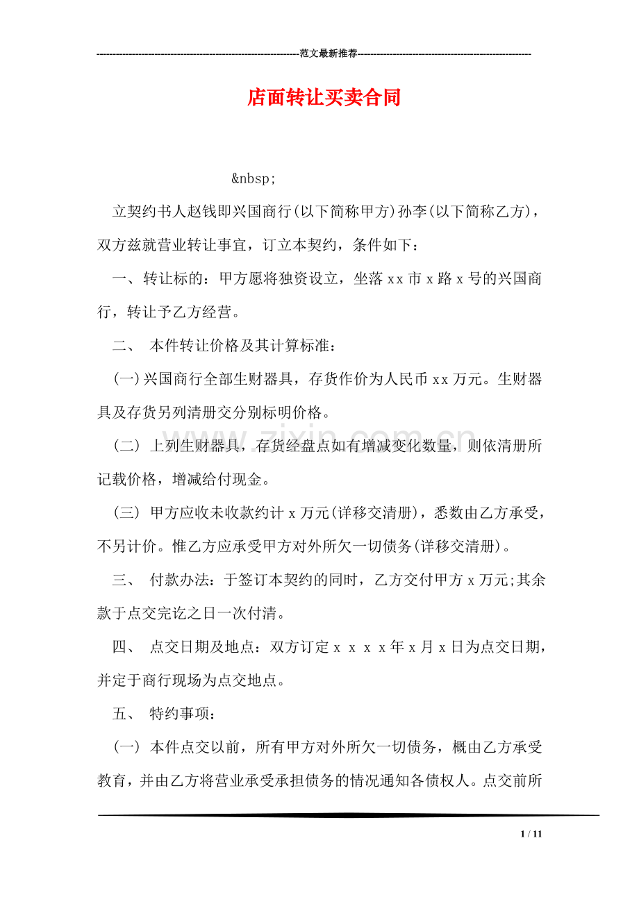 店面转让买卖合同.doc_第1页