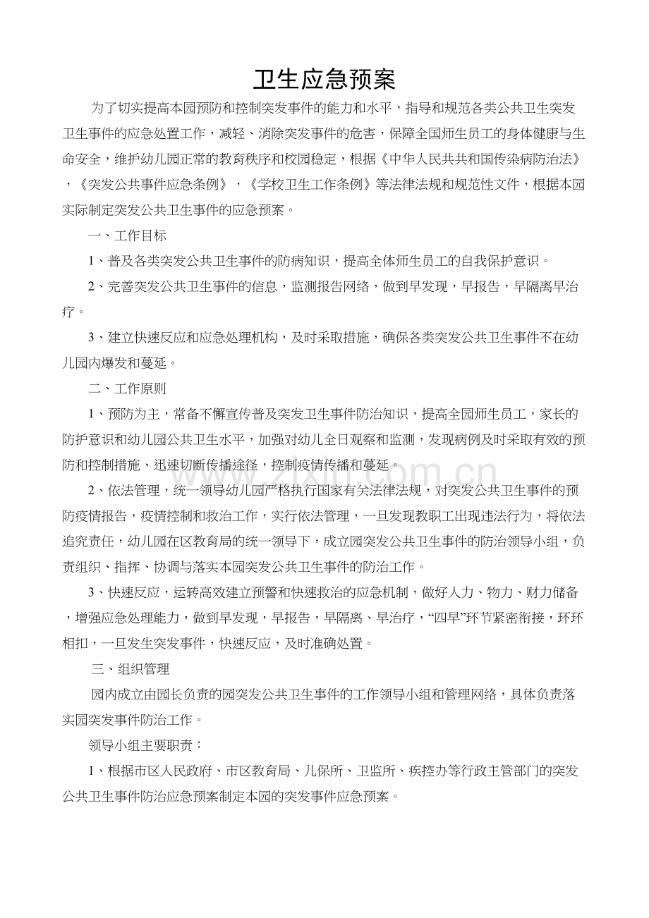 幼儿园卫生应急预案复习过程.doc_第2页