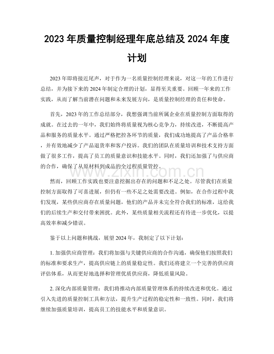 2023年质量控制经理年底总结及2024年度计划.docx_第1页