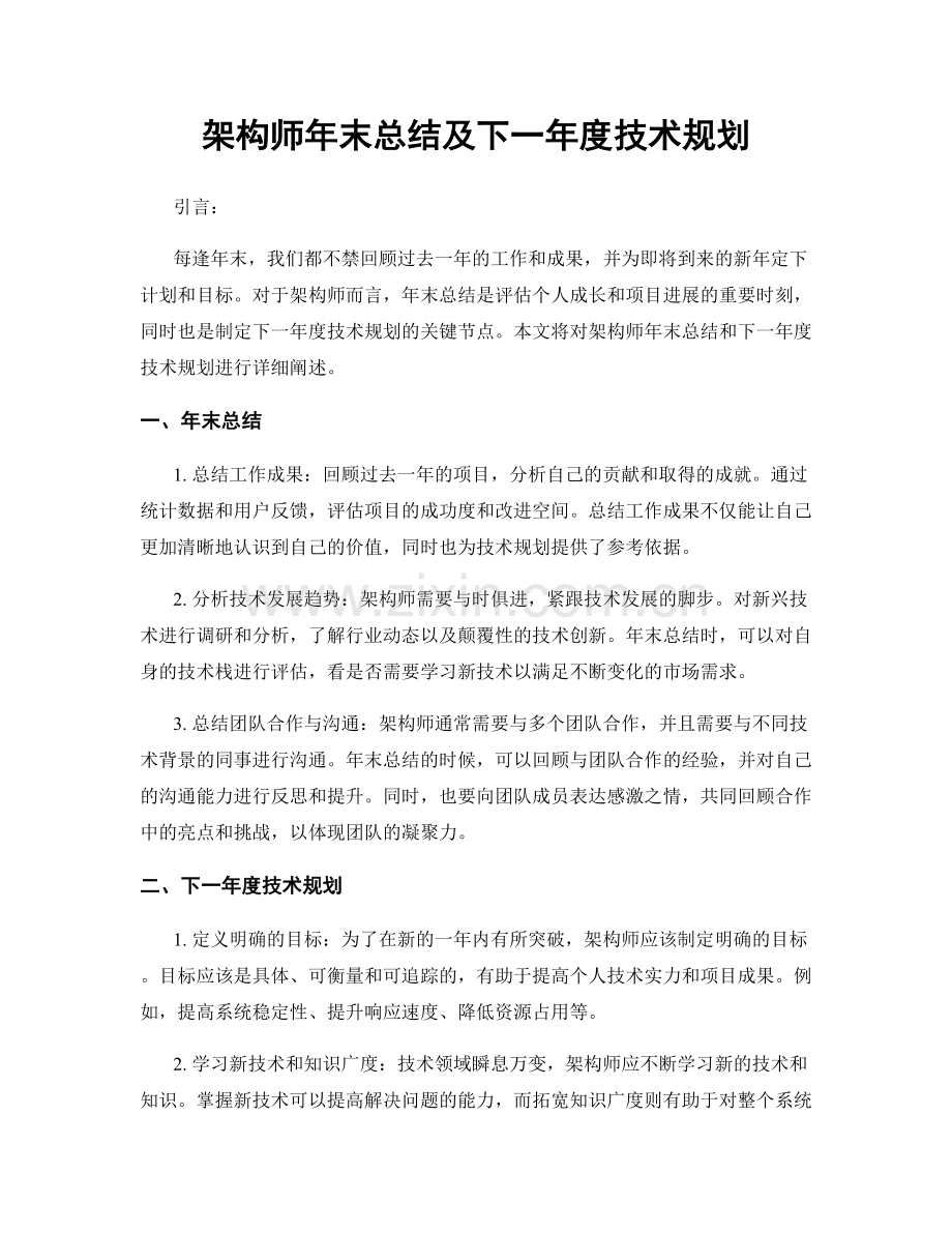 架构师年末总结及下一年度技术规划.docx_第1页