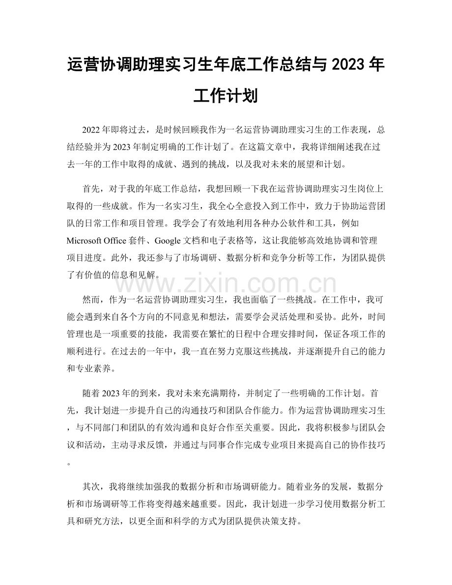 运营协调助理实习生年底工作总结与2023年工作计划.docx_第1页