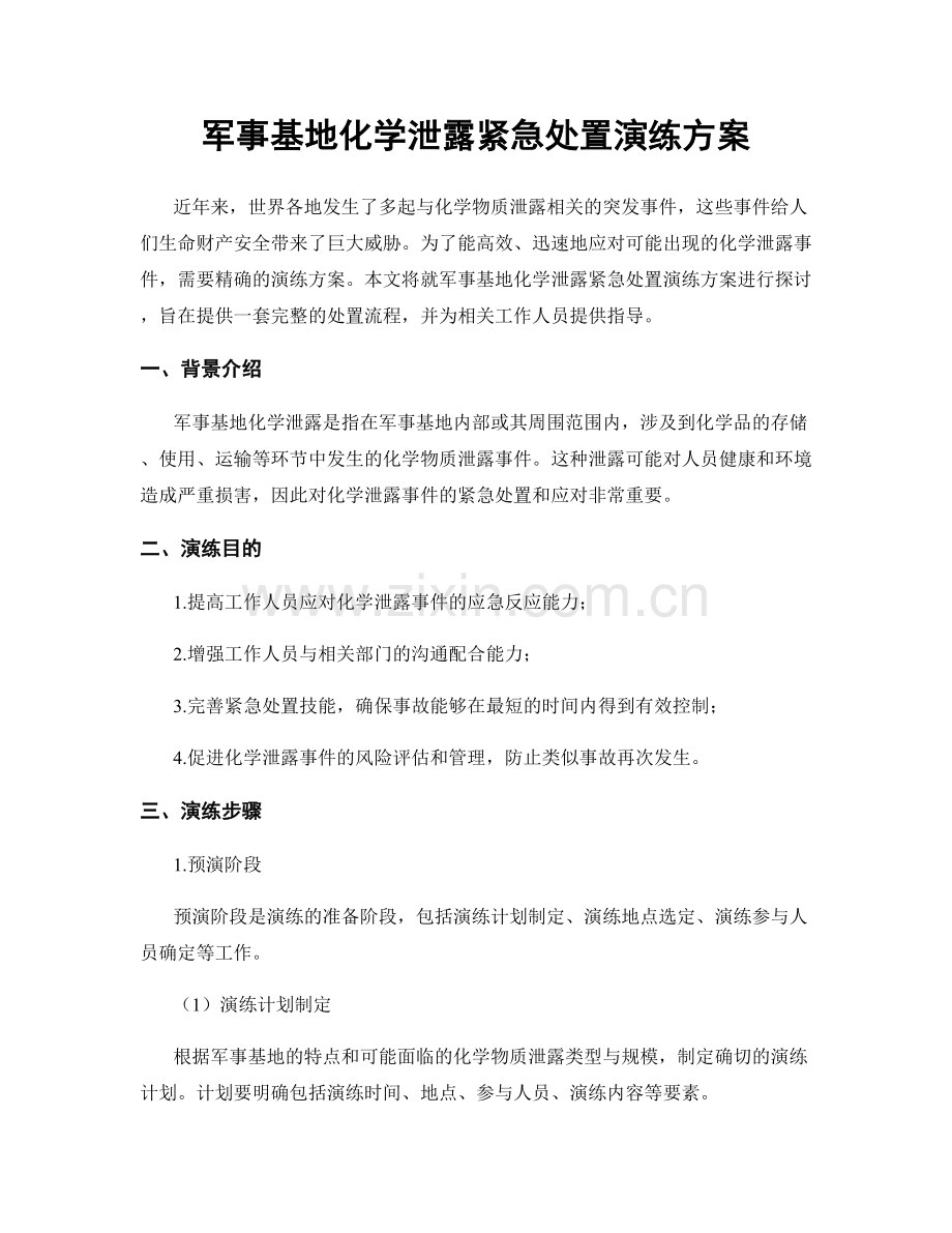 军事基地化学泄露紧急处置演练方案.docx_第1页