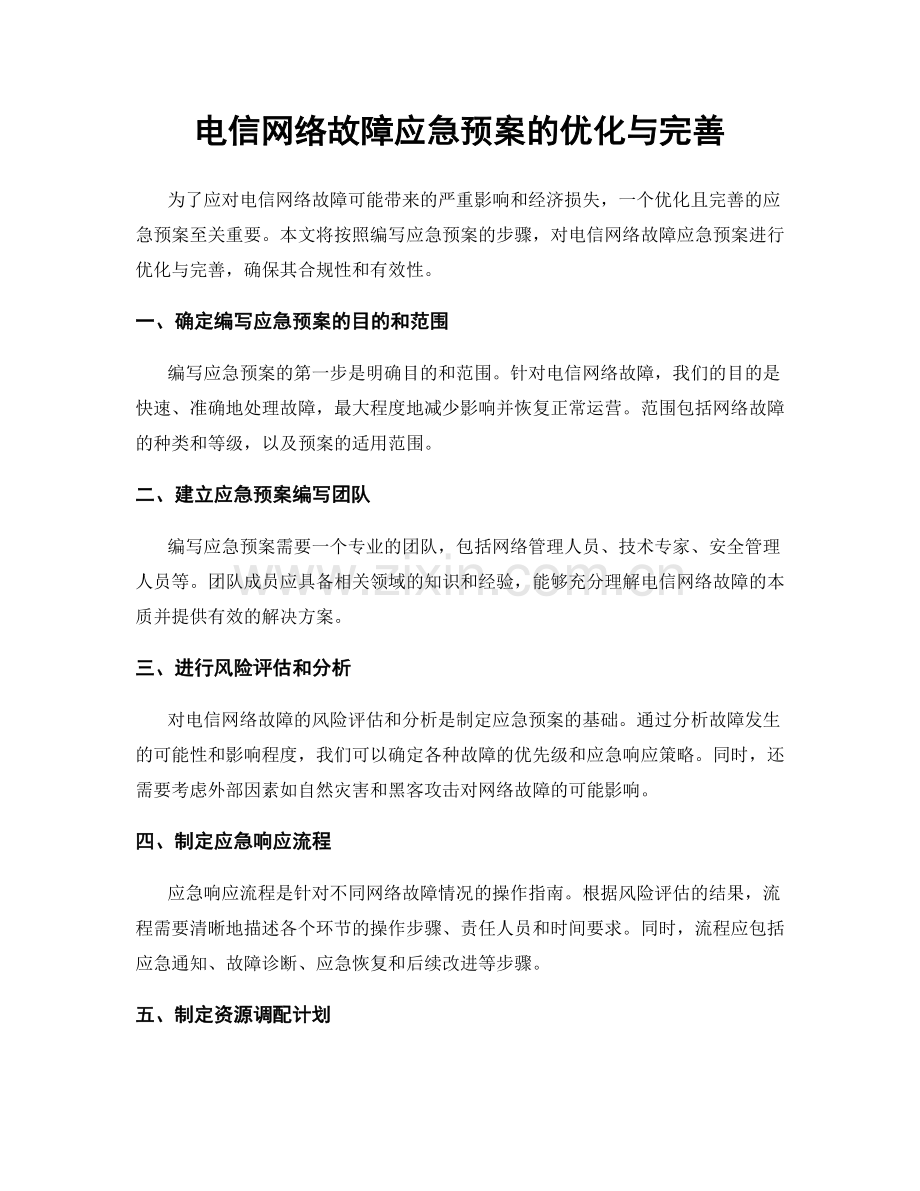 电信网络故障应急预案的优化与完善.docx_第1页