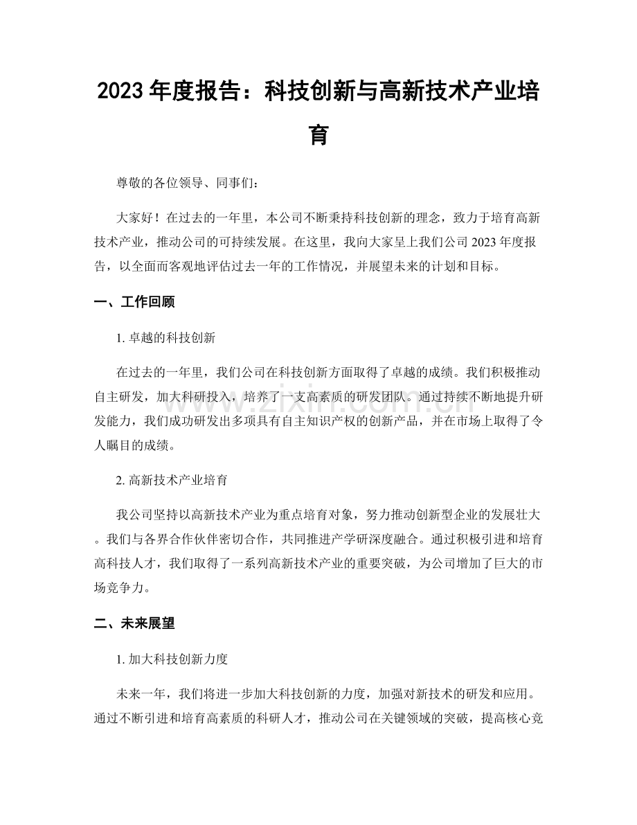 2023年度报告：科技创新与高新技术产业培育.docx_第1页