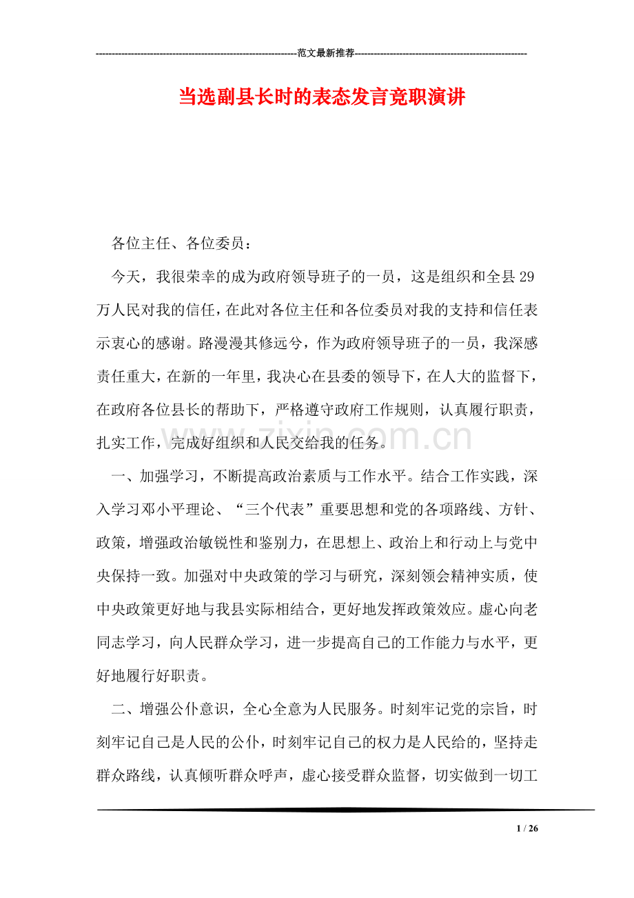 当选副县长时的表态发言竞职演讲.doc_第1页