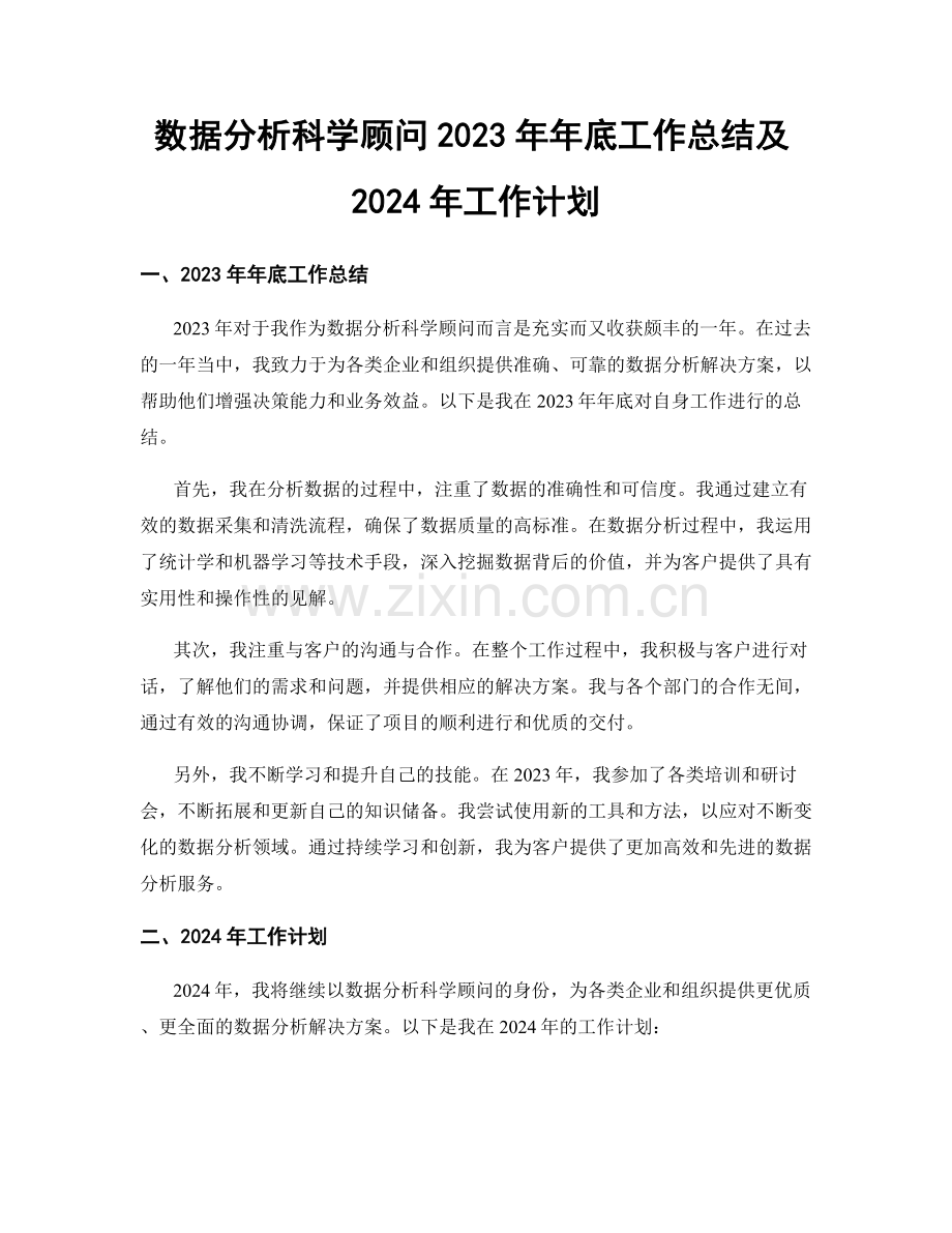 数据分析科学顾问2023年年底工作总结及2024年工作计划.docx_第1页