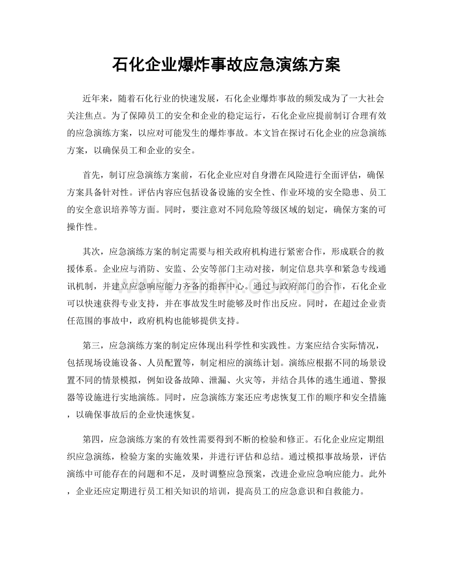 石化企业爆炸事故应急演练方案.docx_第1页