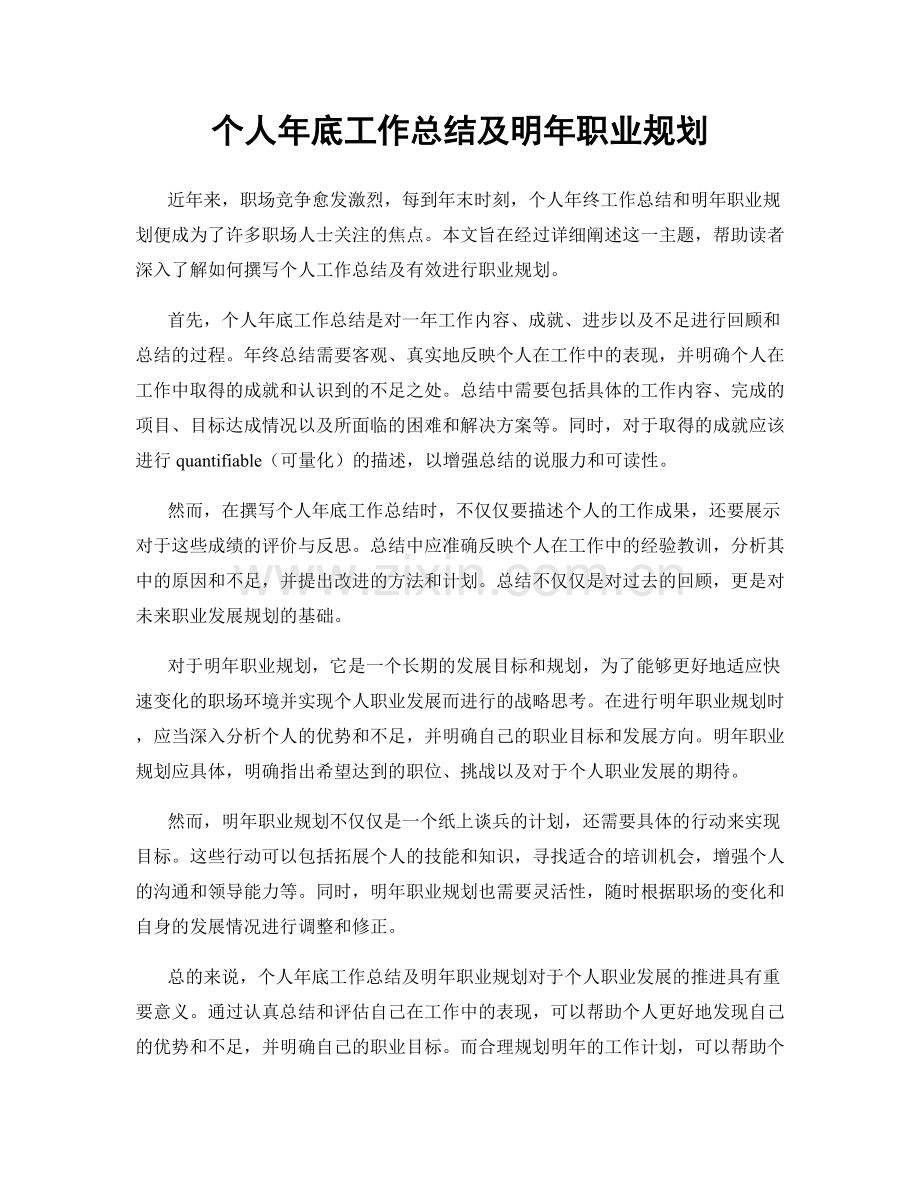 个人年底工作总结及明年职业规划.docx_第1页