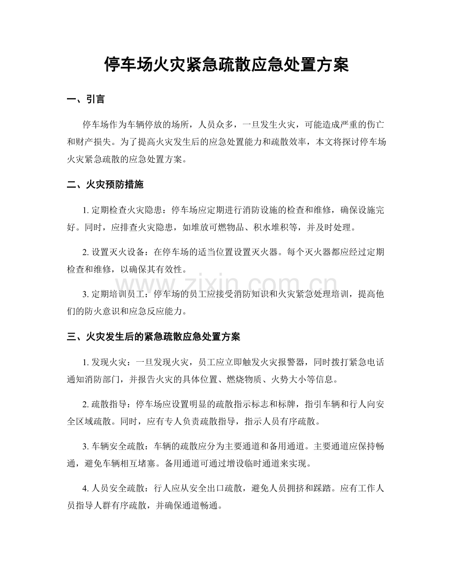 停车场火灾紧急疏散应急处置方案.docx_第1页