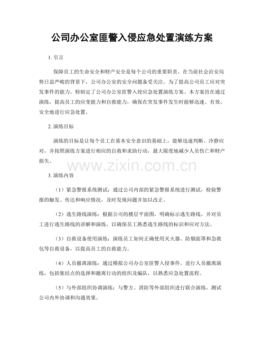 公司办公室匪警入侵应急处置演练方案.docx_第1页