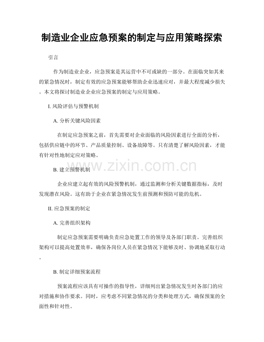 制造业企业应急预案的制定与应用策略探索.docx_第1页