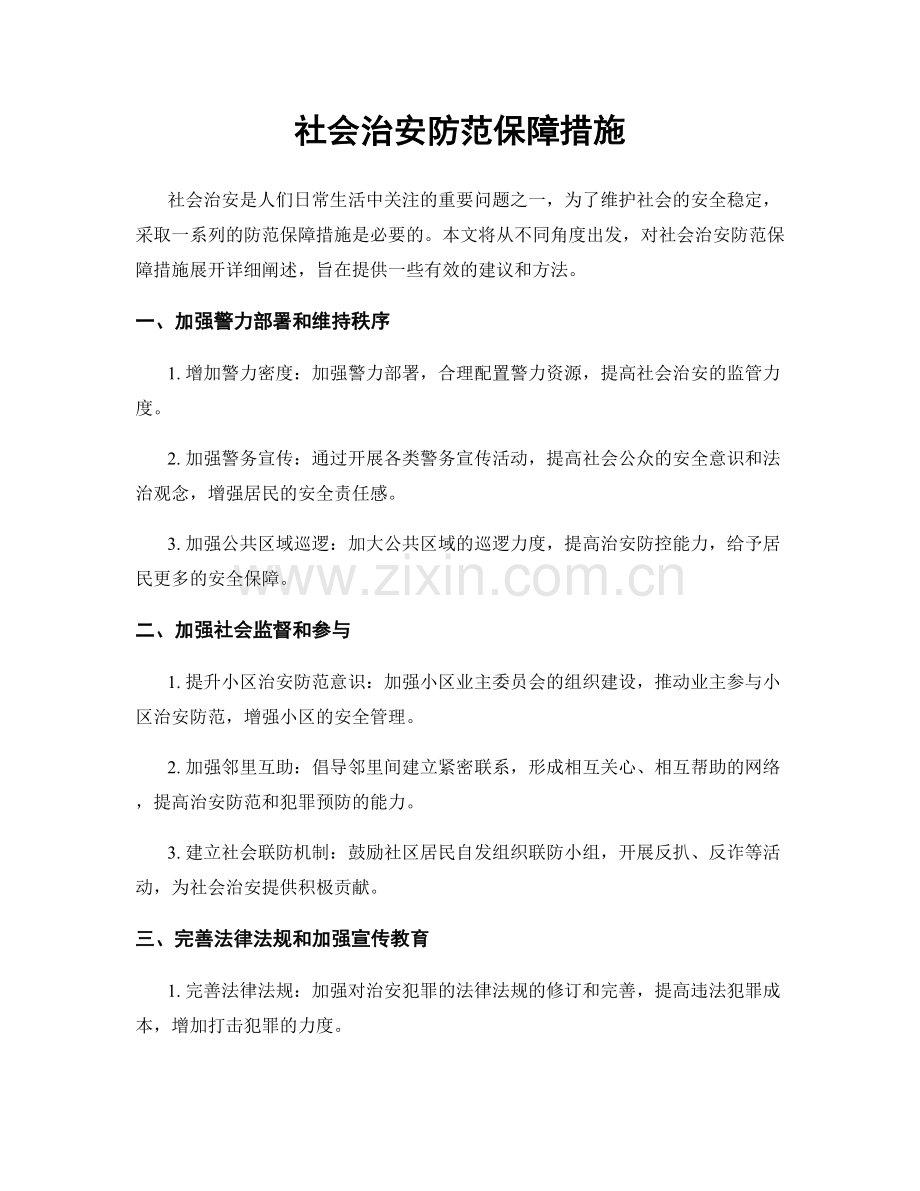 社会治安防范保障措施.docx_第1页