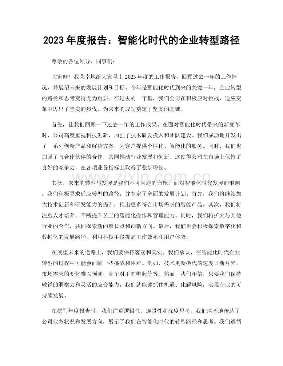 2023年度报告：智能化时代的企业转型路径.docx_第1页