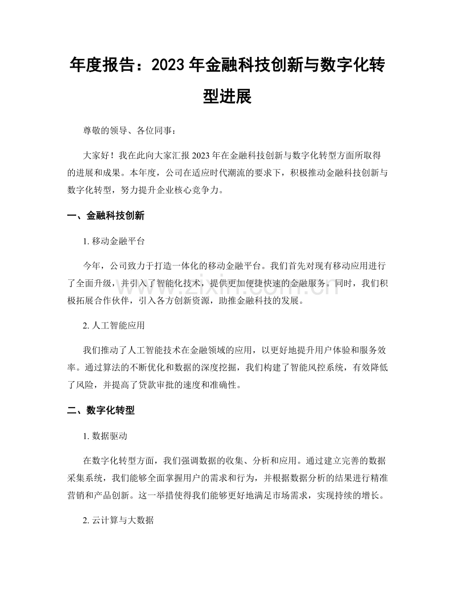 年度报告：2023年金融科技创新与数字化转型进展.docx_第1页