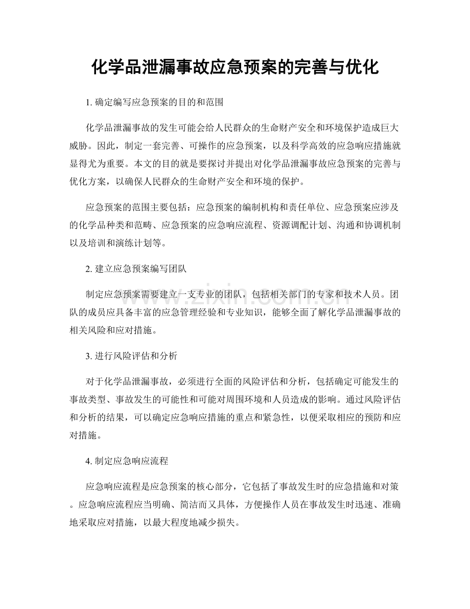 化学品泄漏事故应急预案的完善与优化.docx_第1页