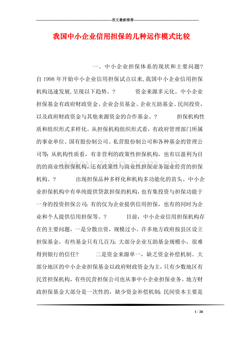 我国中小企业信用担保的几种运作模式比较.doc_第1页