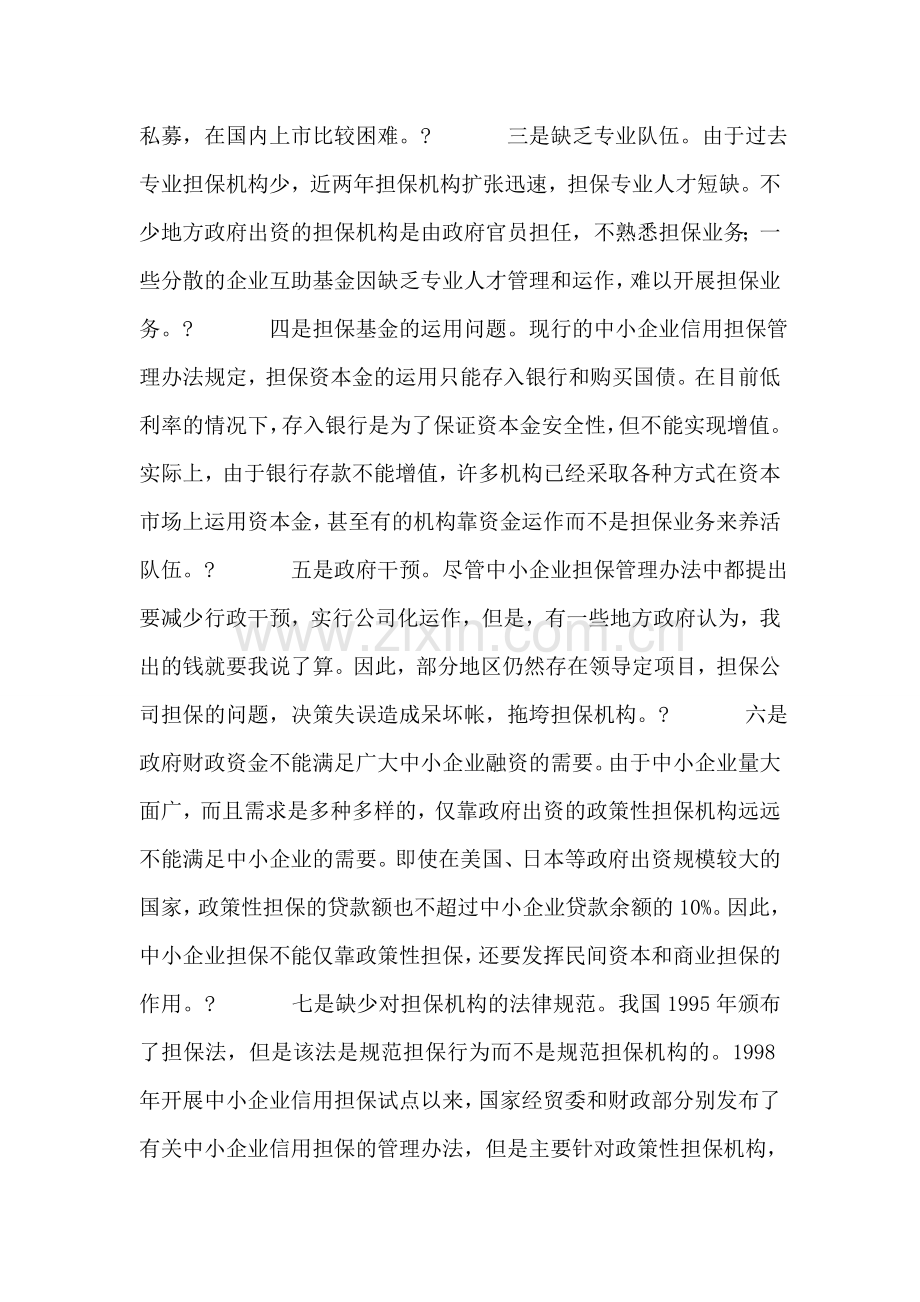 我国中小企业信用担保的几种运作模式比较.doc_第2页