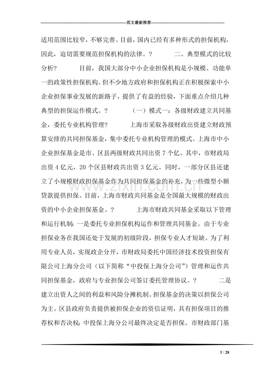 我国中小企业信用担保的几种运作模式比较.doc_第3页