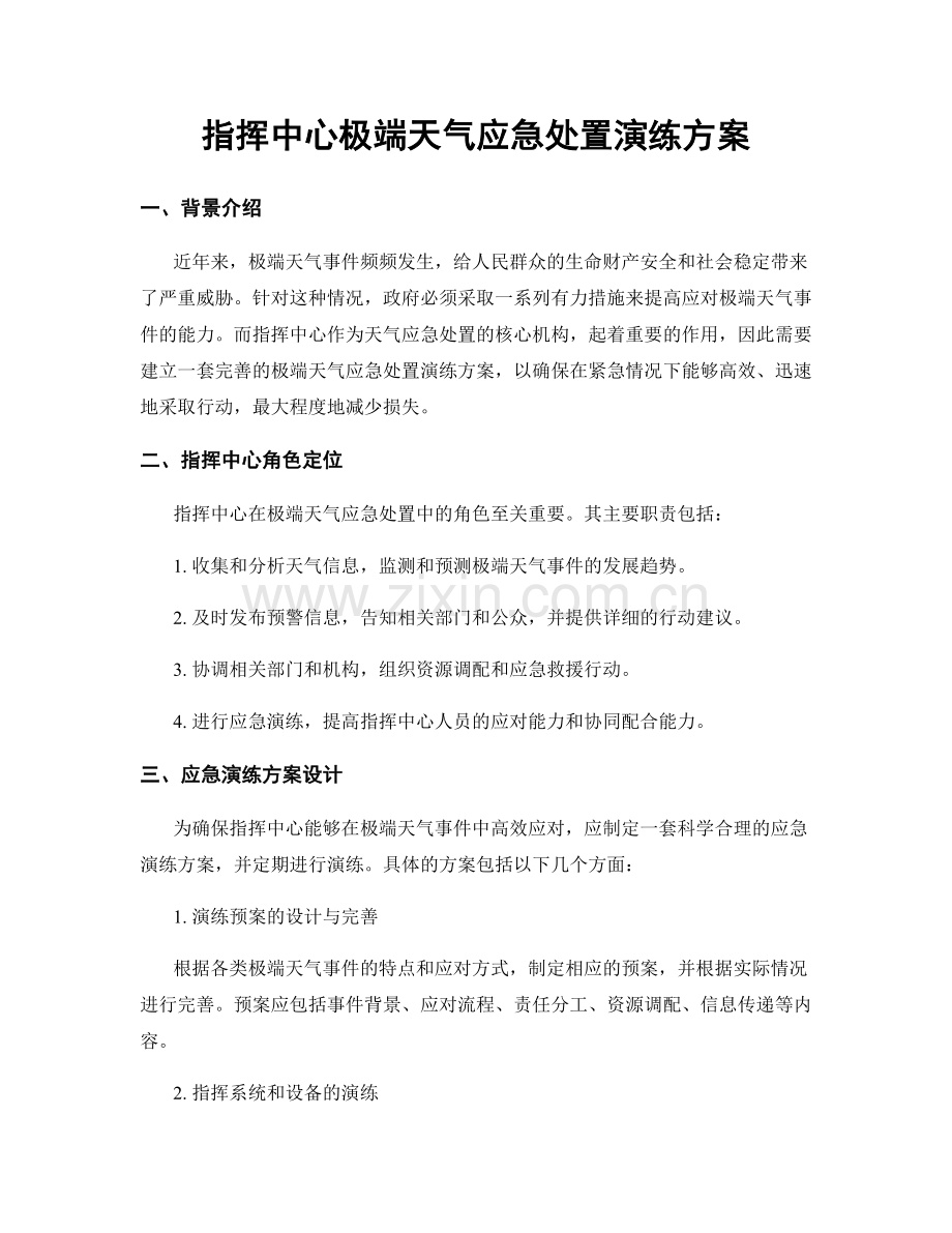 指挥中心极端天气应急处置演练方案.docx_第1页