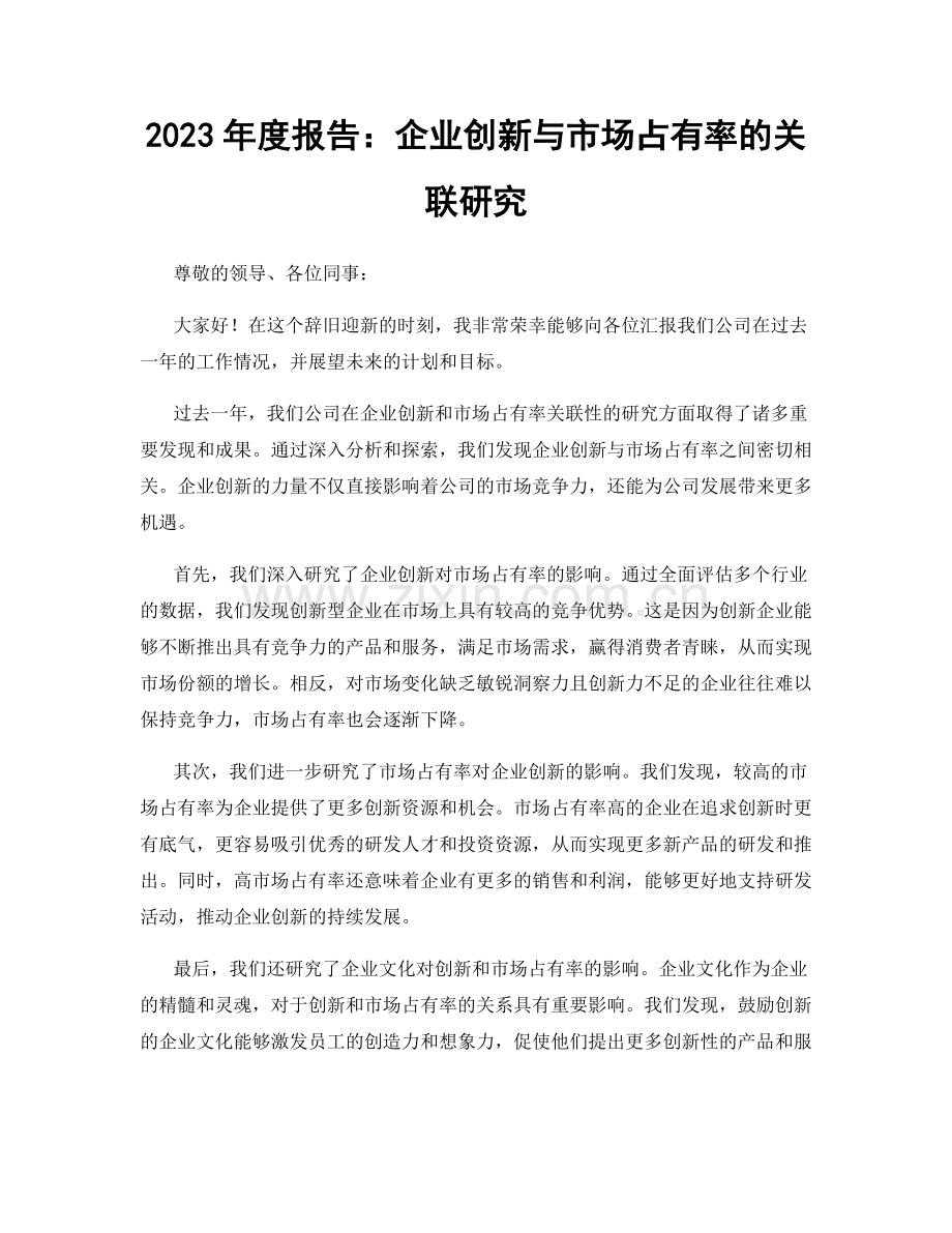 2023年度报告：企业创新与市场占有率的关联研究.docx_第1页