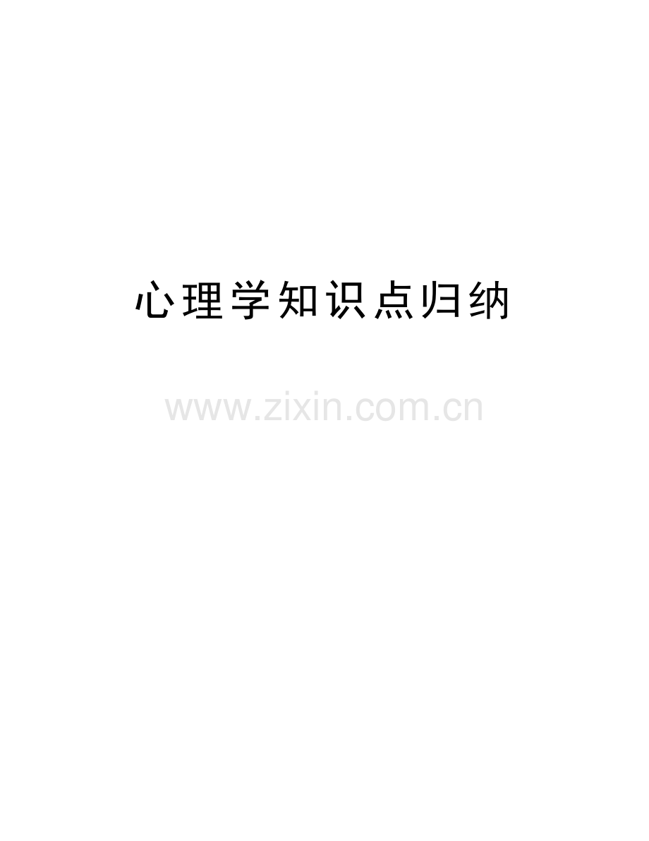 心理学知识点归纳知识讲解.doc_第1页