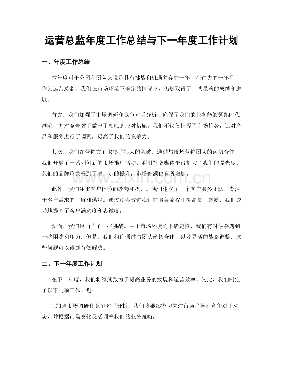 运营总监年度工作总结与下一年度工作计划.docx_第1页