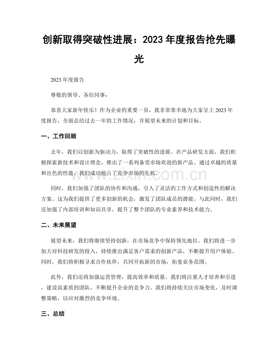 创新取得突破性进展：2023年度报告抢先曝光.docx_第1页