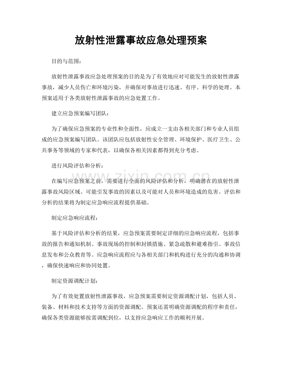 放射性泄露事故应急处理预案.docx_第1页